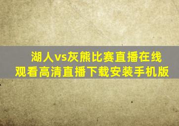 湖人vs灰熊比赛直播在线观看高清直播下载安装手机版