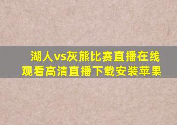 湖人vs灰熊比赛直播在线观看高清直播下载安装苹果