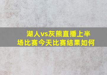 湖人vs灰熊直播上半场比赛今天比赛结果如何