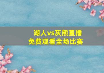 湖人vs灰熊直播免费观看全场比赛