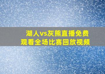 湖人vs灰熊直播免费观看全场比赛回放视频