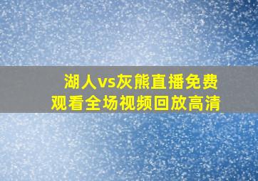 湖人vs灰熊直播免费观看全场视频回放高清