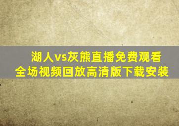 湖人vs灰熊直播免费观看全场视频回放高清版下载安装