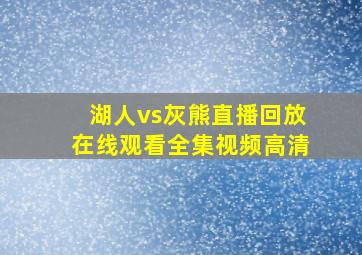 湖人vs灰熊直播回放在线观看全集视频高清