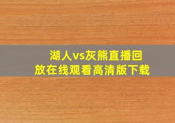 湖人vs灰熊直播回放在线观看高清版下载