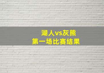 湖人vs灰熊第一场比赛结果