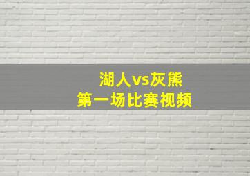 湖人vs灰熊第一场比赛视频