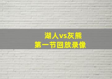 湖人vs灰熊第一节回放录像