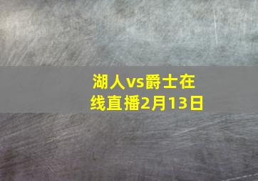 湖人vs爵士在线直播2月13日