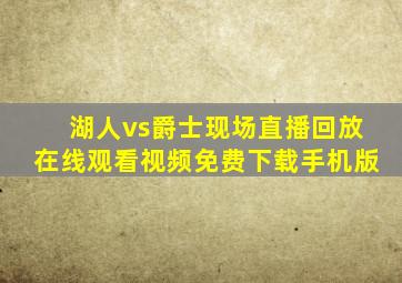 湖人vs爵士现场直播回放在线观看视频免费下载手机版