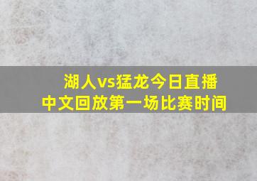 湖人vs猛龙今日直播中文回放第一场比赛时间