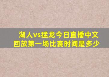 湖人vs猛龙今日直播中文回放第一场比赛时间是多少