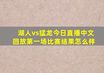 湖人vs猛龙今日直播中文回放第一场比赛结果怎么样