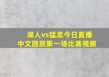 湖人vs猛龙今日直播中文回放第一场比赛视频