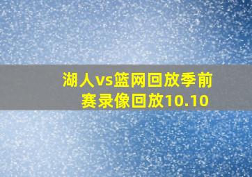 湖人vs篮网回放季前赛录像回放10.10