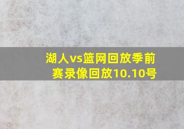 湖人vs篮网回放季前赛录像回放10.10号