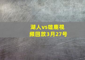 湖人vs雄鹿视频回放3月27号