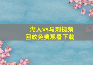 湖人vs马刺视频回放免费观看下载