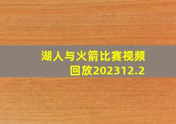 湖人与火箭比赛视频回放202312.2