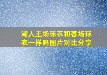 湖人主场球衣和客场球衣一样吗图片对比分享