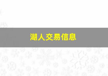 湖人交易信息