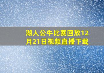 湖人公牛比赛回放12月21日视频直播下载