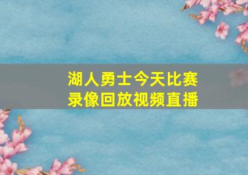 湖人勇士今天比赛录像回放视频直播