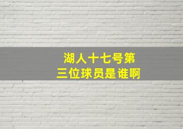 湖人十七号第三位球员是谁啊