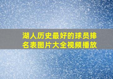 湖人历史最好的球员排名表图片大全视频播放