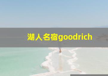 湖人名宿goodrich