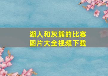 湖人和灰熊的比赛图片大全视频下载