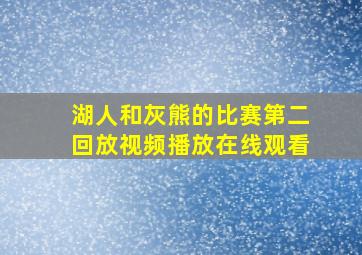 湖人和灰熊的比赛第二回放视频播放在线观看