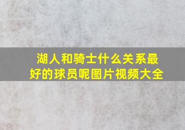 湖人和骑士什么关系最好的球员呢图片视频大全