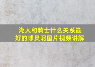 湖人和骑士什么关系最好的球员呢图片视频讲解