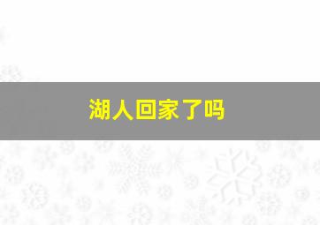 湖人回家了吗