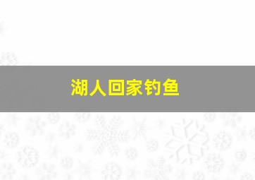 湖人回家钓鱼