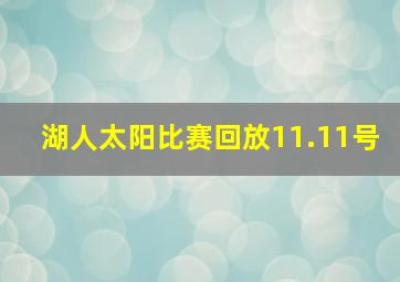 湖人太阳比赛回放11.11号