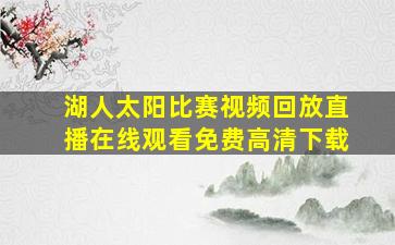 湖人太阳比赛视频回放直播在线观看免费高清下载