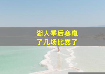 湖人季后赛赢了几场比赛了