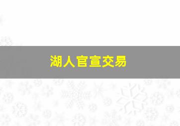 湖人官宣交易