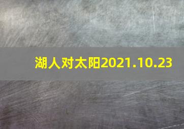 湖人对太阳2021.10.23