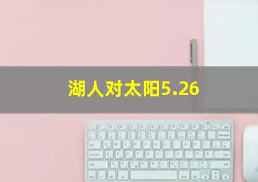 湖人对太阳5.26