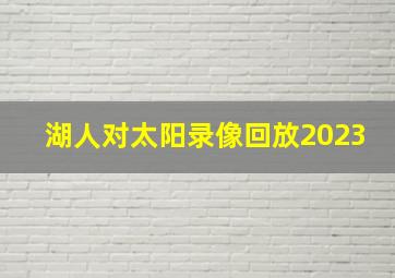 湖人对太阳录像回放2023