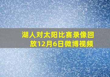 湖人对太阳比赛录像回放12月6日微博视频