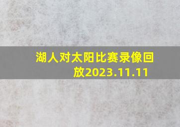 湖人对太阳比赛录像回放2023.11.11