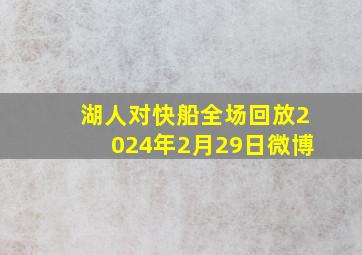 湖人对快船全场回放2024年2月29日微博