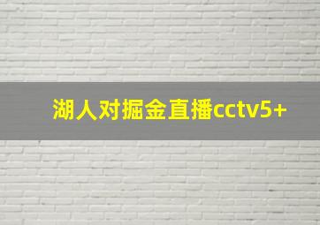 湖人对掘金直播cctv5+