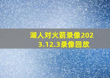 湖人对火箭录像2023.12.3录像回放