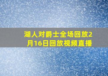 湖人对爵士全场回放2月16日回放视频直播