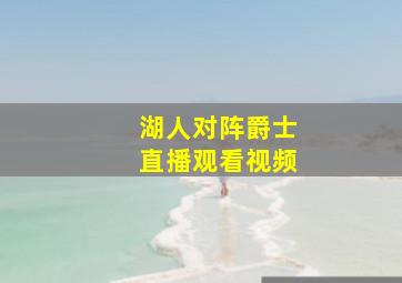 湖人对阵爵士直播观看视频